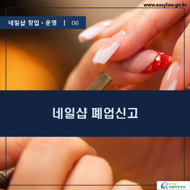 네일샵 창업ㆍ운영  ㅣ  06 네일샵 폐업신고 www.easylaw.go.kr 찾기 쉬운 생활법령정보 로고 